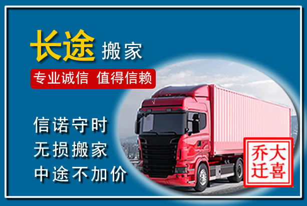 汉中异地长途搬家
